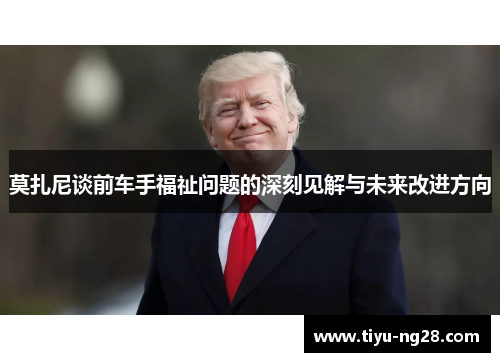 莫扎尼谈前车手福祉问题的深刻见解与未来改进方向