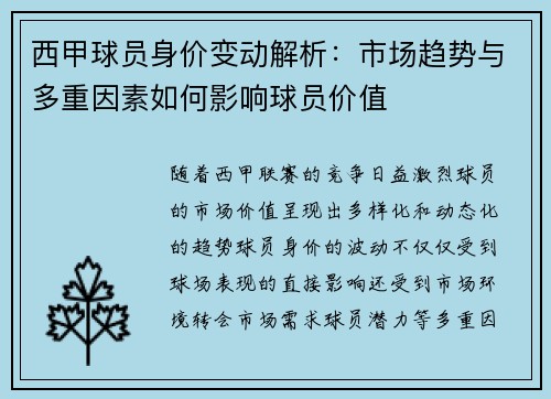 西甲球员身价变动解析：市场趋势与多重因素如何影响球员价值