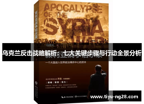 乌克兰反击战略解析：七大关键步骤与行动全景分析