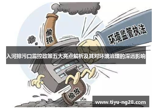 入河排污口监控政策五大亮点解析及其对环境治理的深远影响