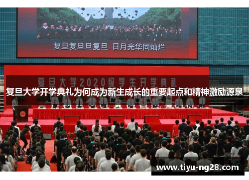 复旦大学开学典礼为何成为新生成长的重要起点和精神激励源泉