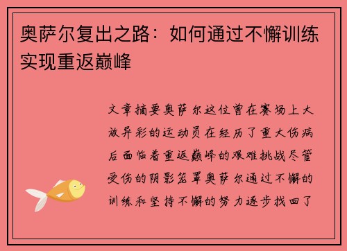 奥萨尔复出之路：如何通过不懈训练实现重返巅峰