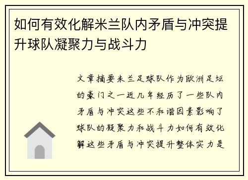 如何有效化解米兰队内矛盾与冲突提升球队凝聚力与战斗力