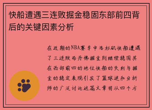 快船遭遇三连败掘金稳固东部前四背后的关键因素分析