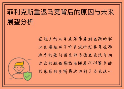 菲利克斯重返马竞背后的原因与未来展望分析
