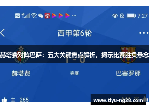 赫塔费对阵巴萨：五大关键焦点解析，揭示比赛胜负悬念