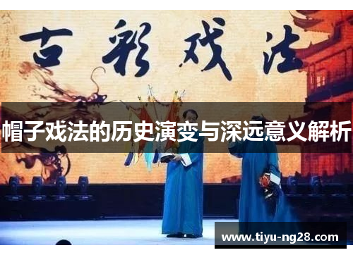 帽子戏法的历史演变与深远意义解析