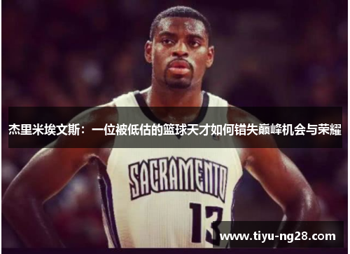 杰里米埃文斯：一位被低估的篮球天才如何错失巅峰机会与荣耀