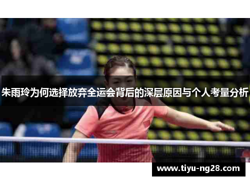 朱雨玲为何选择放弃全运会背后的深层原因与个人考量分析