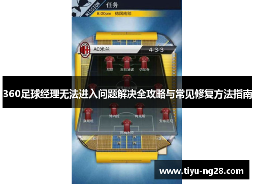 360足球经理无法进入问题解决全攻略与常见修复方法指南