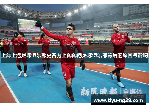 上海上港足球俱乐部更名为上海海港足球俱乐部背后的原因与影响