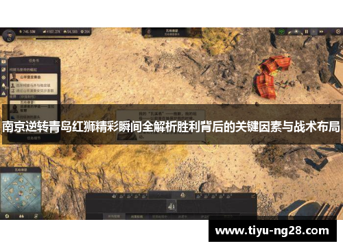 南京逆转青岛红狮精彩瞬间全解析胜利背后的关键因素与战术布局