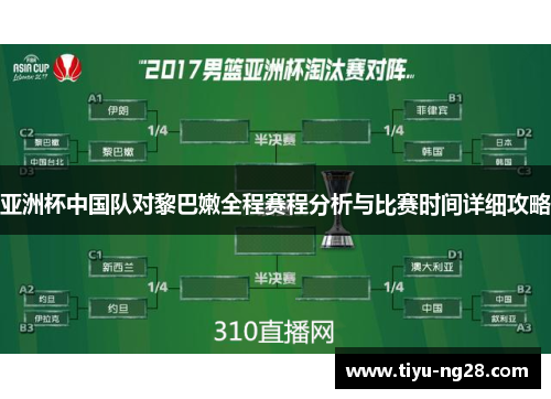 亚洲杯中国队对黎巴嫩全程赛程分析与比赛时间详细攻略