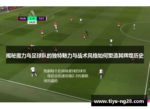 揭秘魔力鸟足球队的独特魅力与战术风格如何塑造其辉煌历史