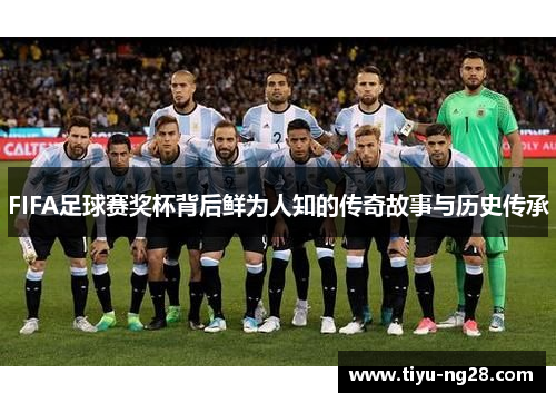 FIFA足球赛奖杯背后鲜为人知的传奇故事与历史传承