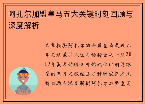 阿扎尔加盟皇马五大关键时刻回顾与深度解析