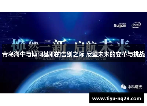 青岛海牛与博阿基耶的告别之际 展望未来的变革与挑战