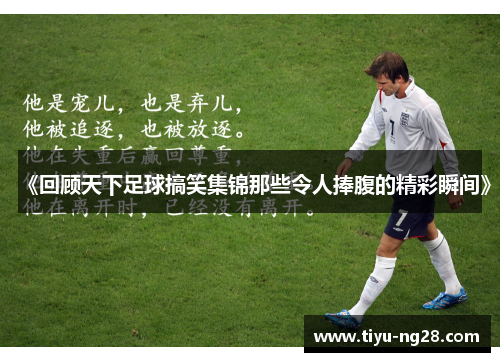 《回顾天下足球搞笑集锦那些令人捧腹的精彩瞬间》