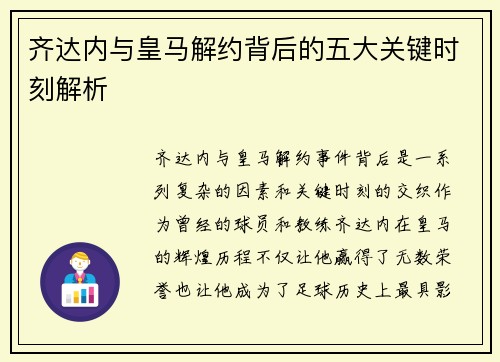 齐达内与皇马解约背后的五大关键时刻解析