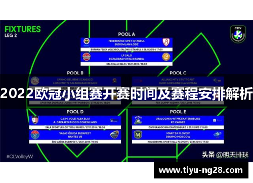2022欧冠小组赛开赛时间及赛程安排解析