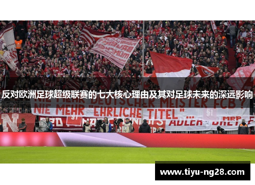 反对欧洲足球超级联赛的七大核心理由及其对足球未来的深远影响