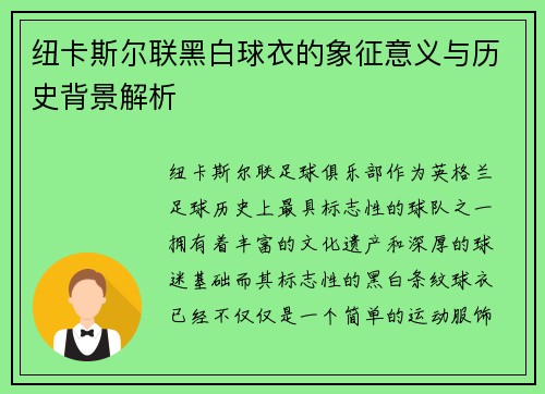 纽卡斯尔联黑白球衣的象征意义与历史背景解析