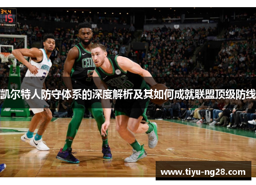 凯尔特人防守体系的深度解析及其如何成就联盟顶级防线