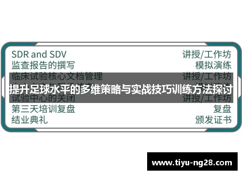 提升足球水平的多维策略与实战技巧训练方法探讨