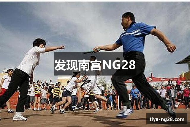 发现南宫NG28